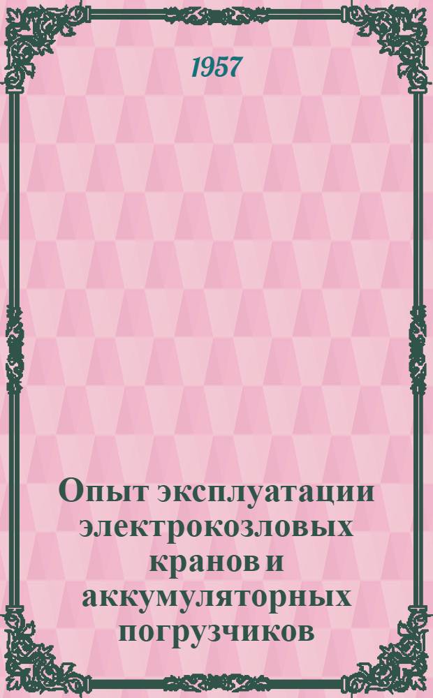 Опыт эксплуатации электрокозловых кранов и аккумуляторных погрузчиков