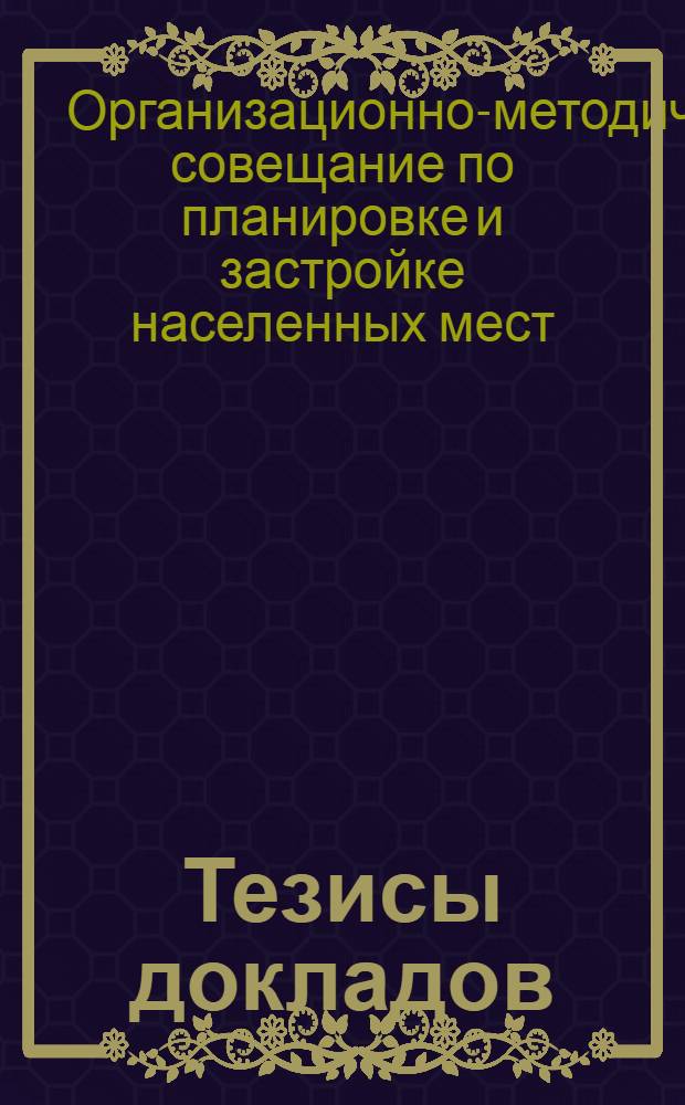 Тезисы докладов