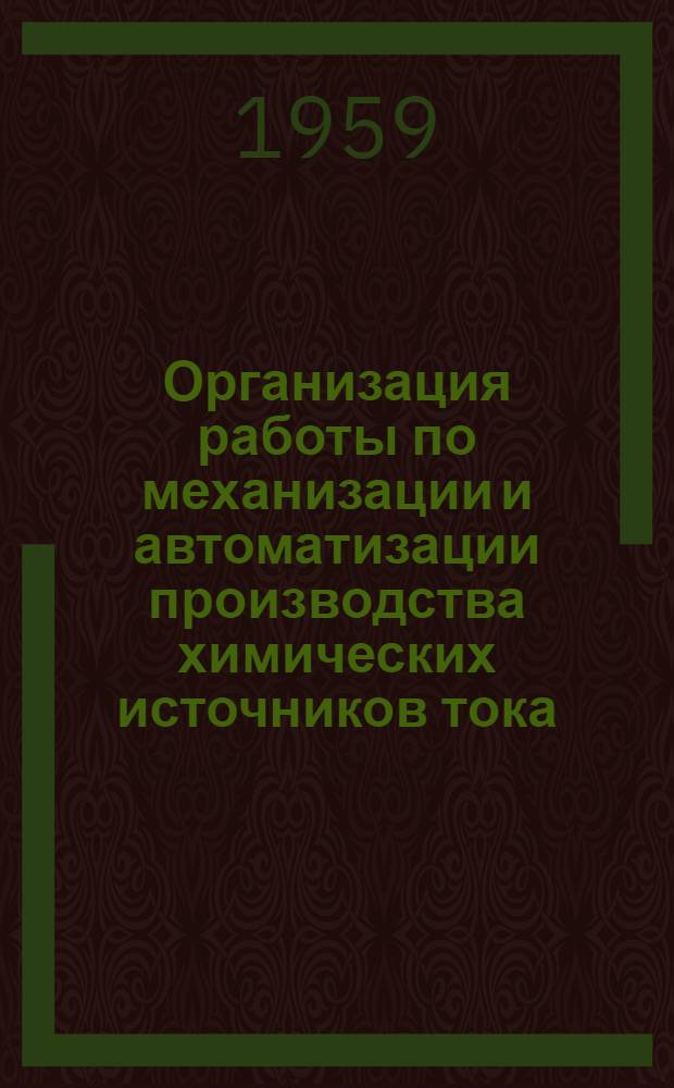 Организация работы по механизации и автоматизации производства химических источников тока : (Сборник статей)