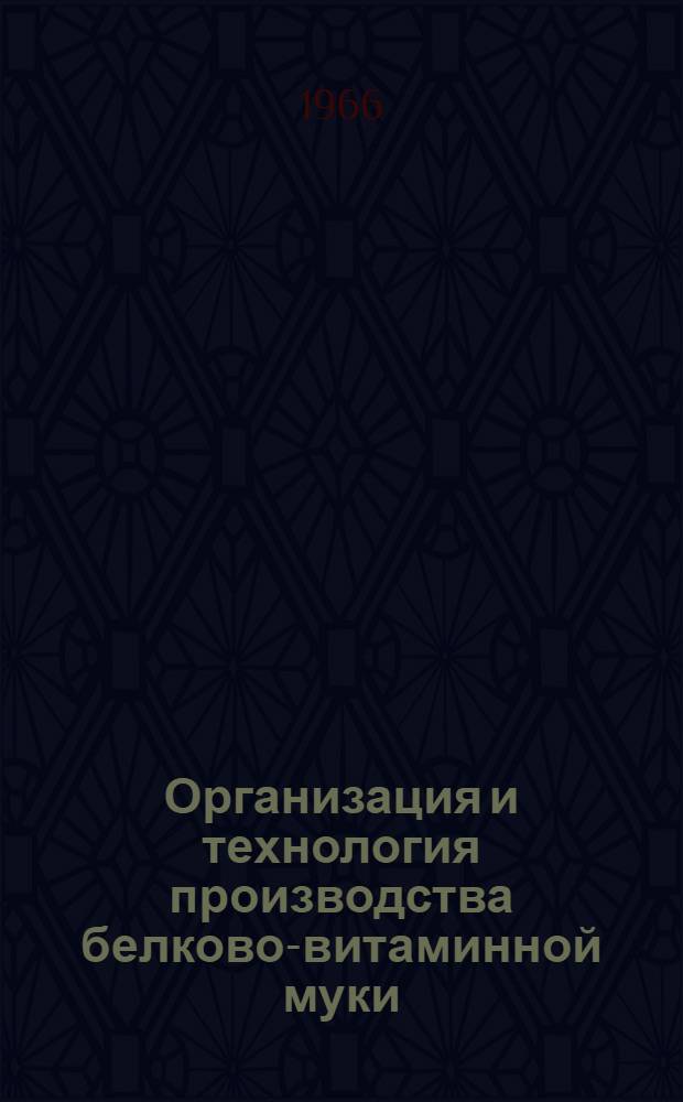Организация и технология производства белково-витаминной муки : (Рекомендации)