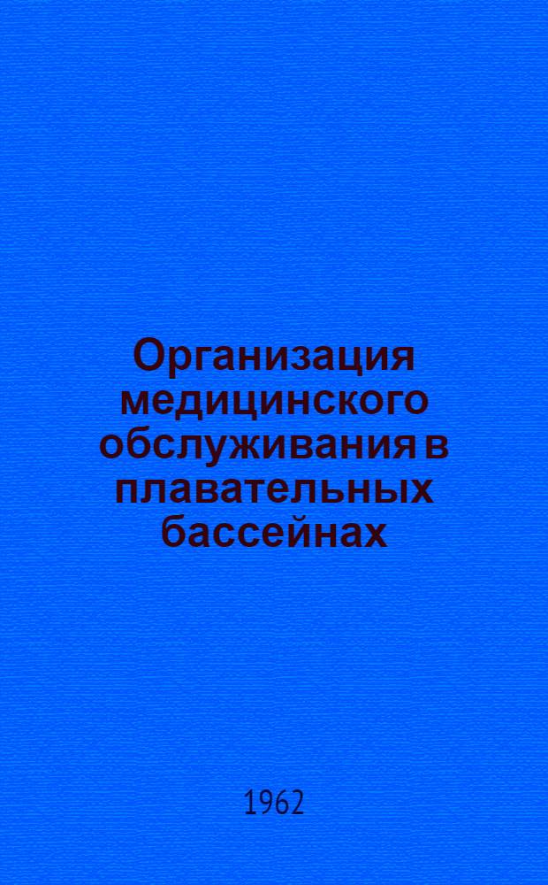 Организация медицинского обслуживания в плавательных бассейнах