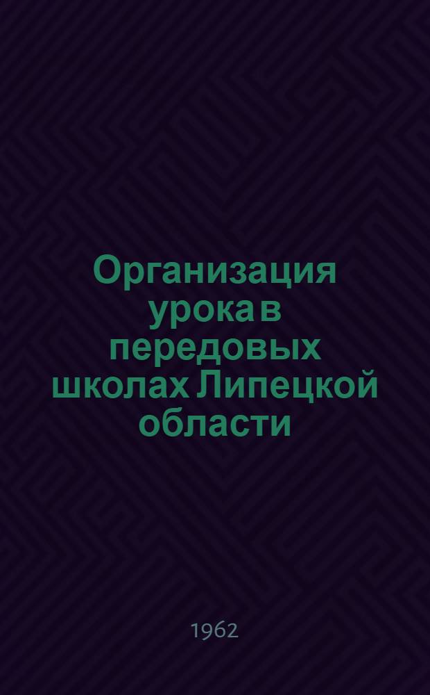 Организация урока в передовых школах Липецкой области : Сборник статей