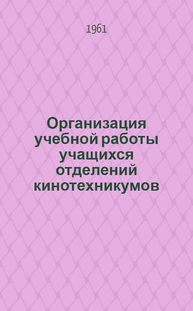 Организация учебной работы учащихся отделений кинотехникумов