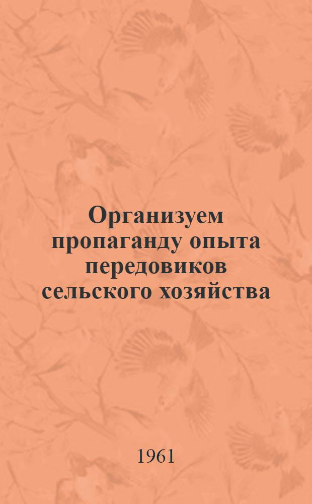Организуем пропаганду опыта передовиков сельского хозяйства : (Метод. указания)