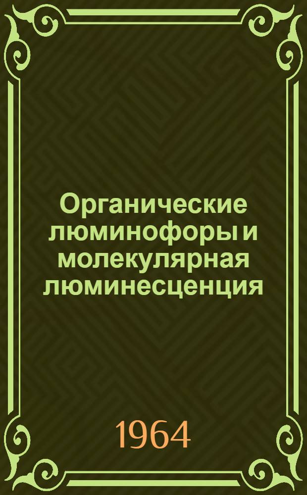 Органические люминофоры и молекулярная люминесценция : Тезисы докладов XIII совещания по люминесценции. Харьков, 25 июня - 1 июля 1964 г