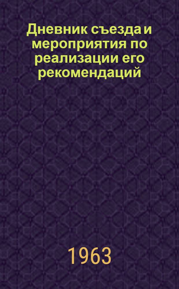 Дневник съезда и мероприятия по реализации его рекомендаций