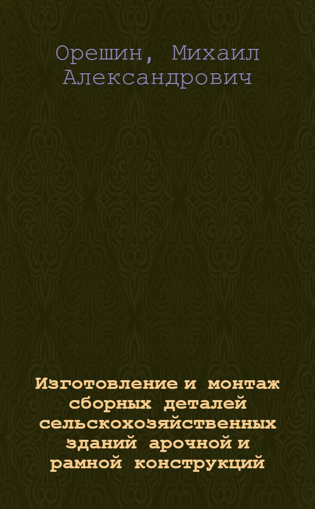 Изготовление и монтаж сборных деталей сельскохозяйственных зданий арочной и рамной конструкций