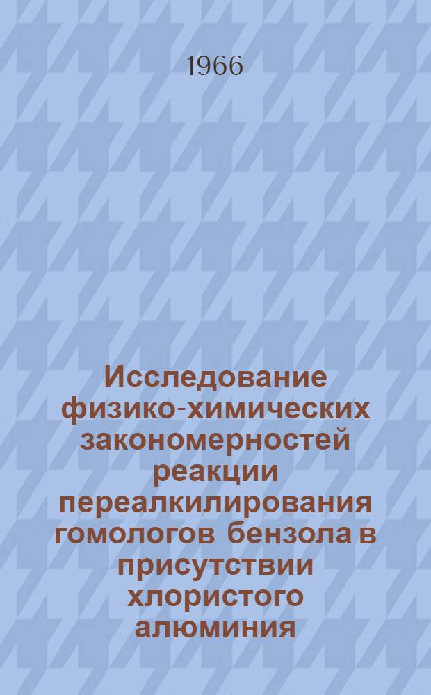 Исследование физико-химических закономерностей реакции переалкилирования гомологов бензола в присутствии хлористого алюминия : Автореферат дис. на соискание учен. степени канд. хим. наук