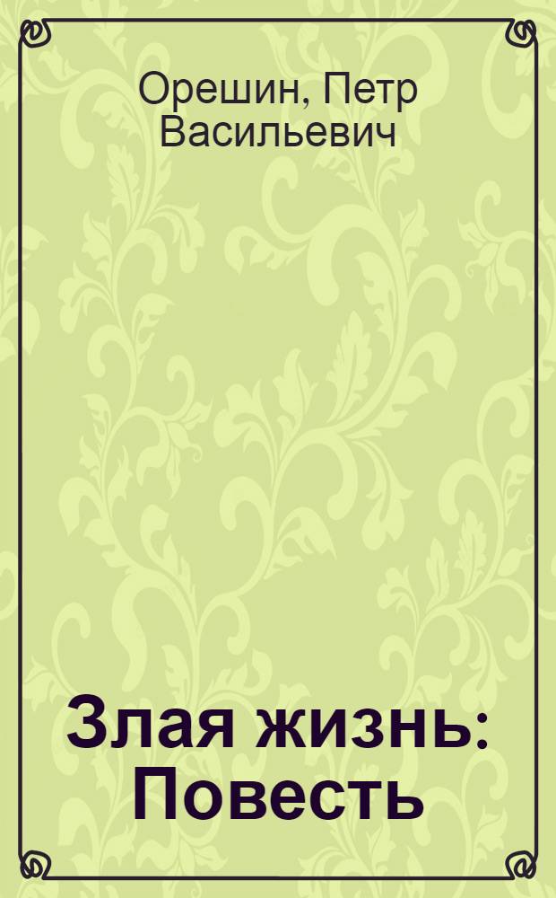 Злая жизнь : Повесть : Для ст. возраста