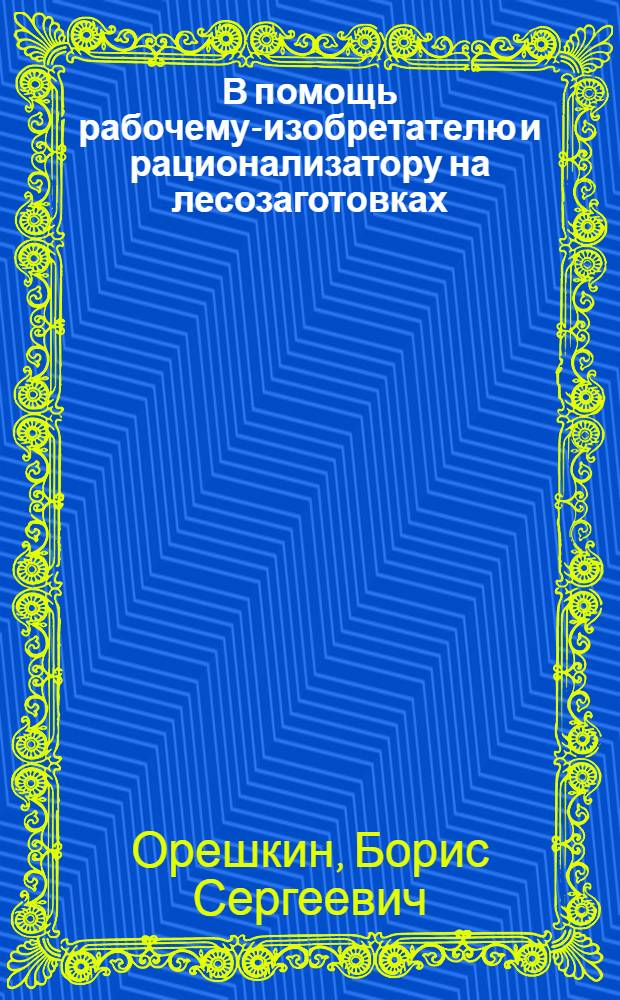 В помощь рабочему-изобретателю и рационализатору на лесозаготовках