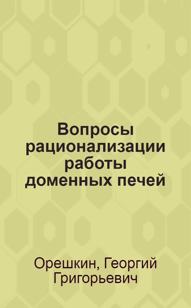 Вопросы рационализации работы доменных печей