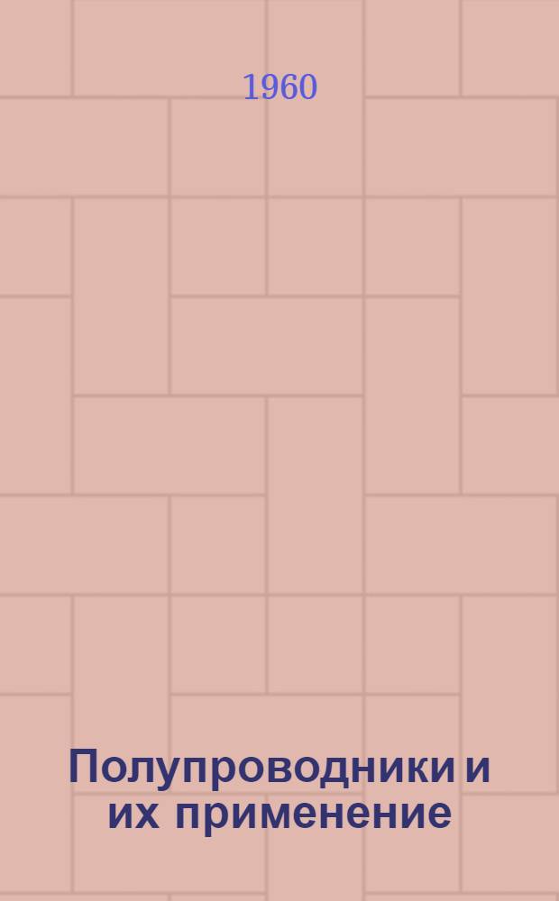 Полупроводники и их применение : Лекции для студентов по курсу физики