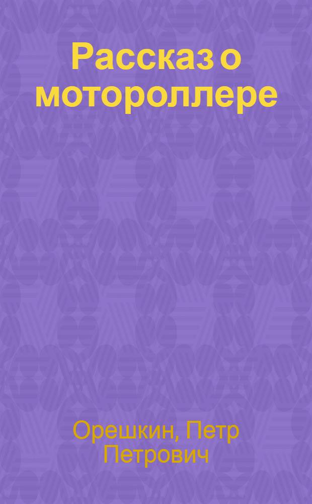 Рассказ о мотороллере