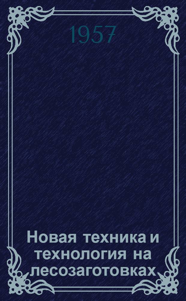 Новая техника и технология на лесозаготовках