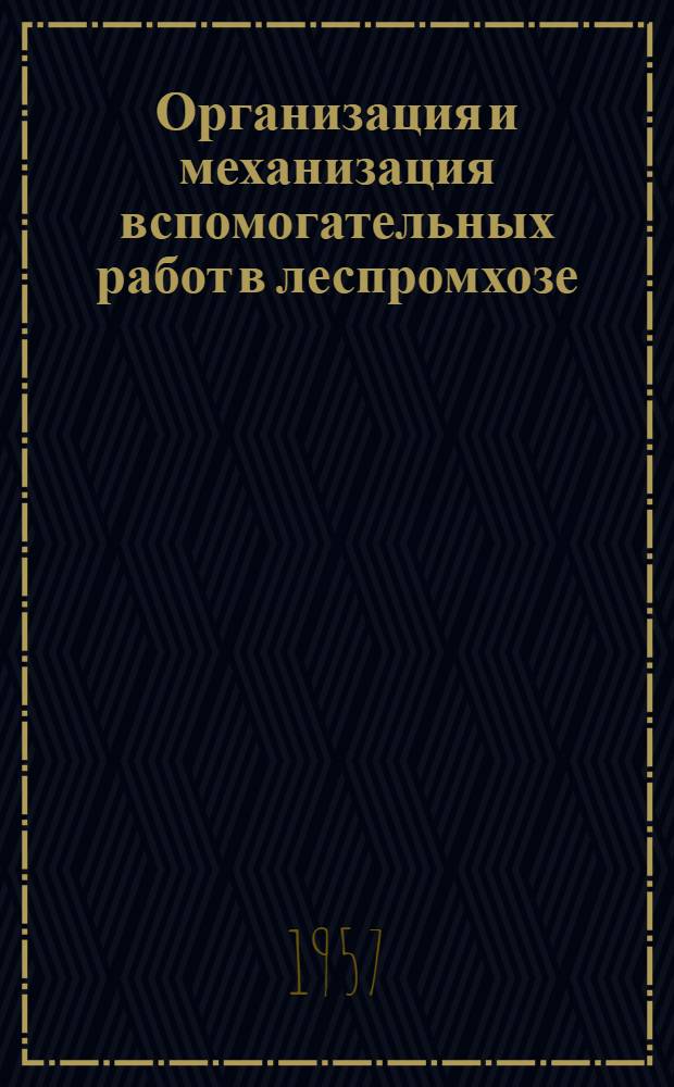 Организация и механизация вспомогательных работ в леспромхозе