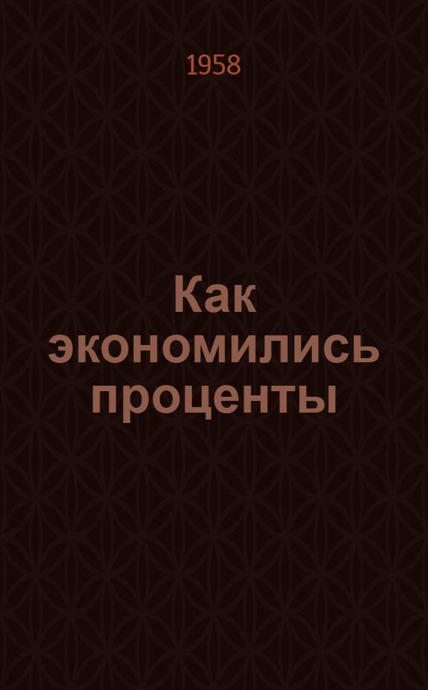 Как экономились проценты : (Из опыта работы Казан. кожев. завода им. В.И. Ленина)