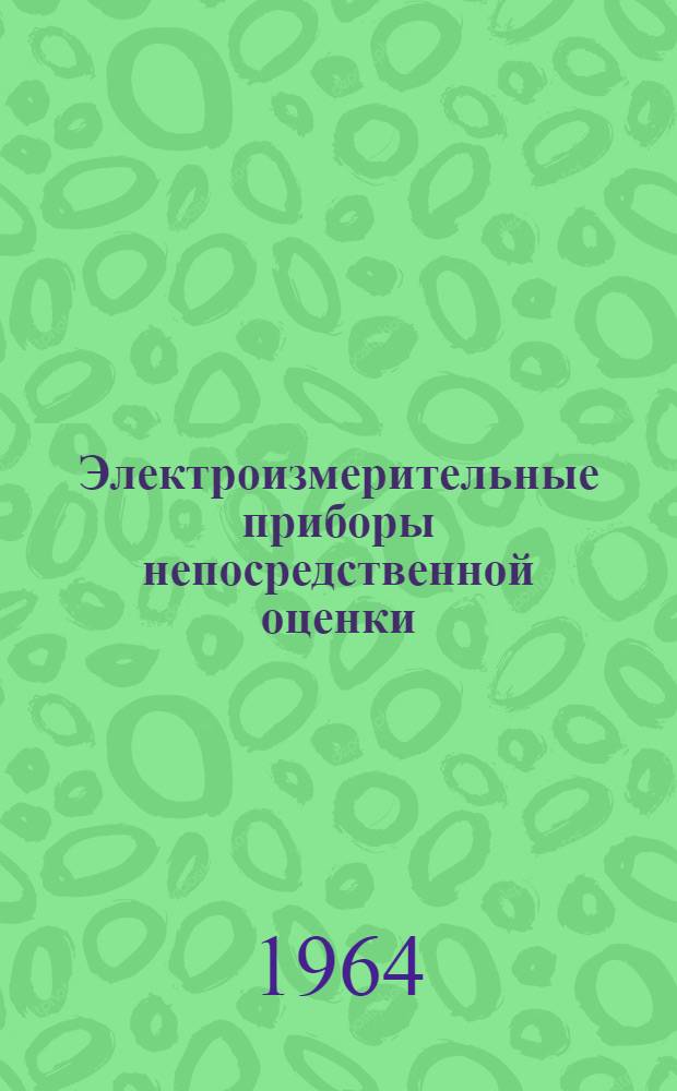 Электроизмерительные приборы непосредственной оценки : Справочное пособие
