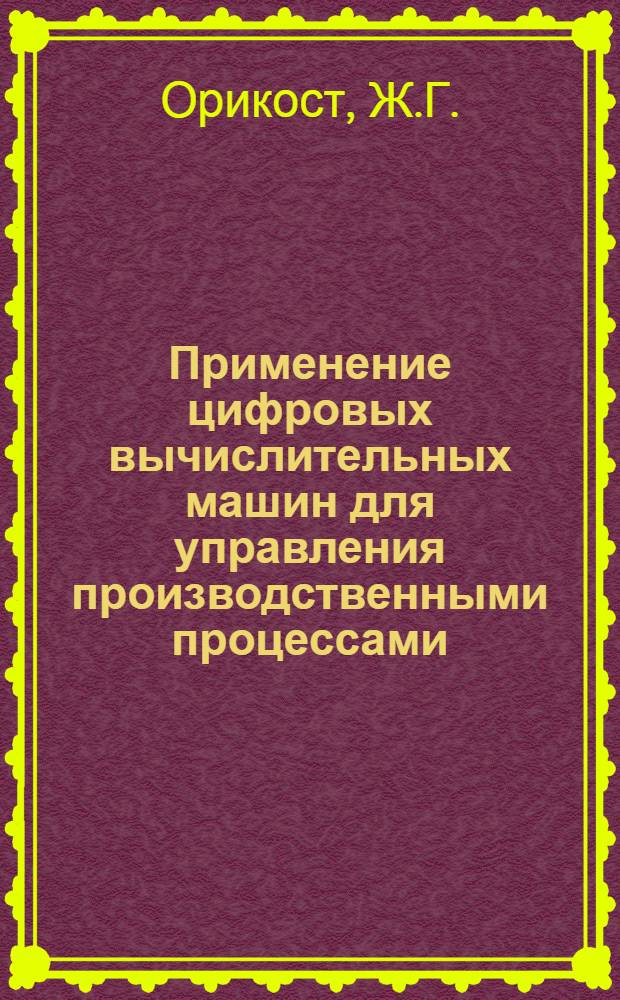 Применение цифровых вычислительных машин для управления производственными процессами