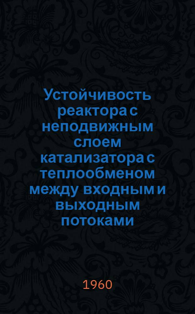Устойчивость реактора с неподвижным слоем катализатора с теплообменом между входным и выходным потоками
