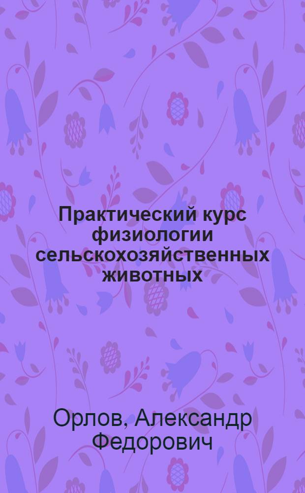 Практический курс физиологии сельскохозяйственных животных