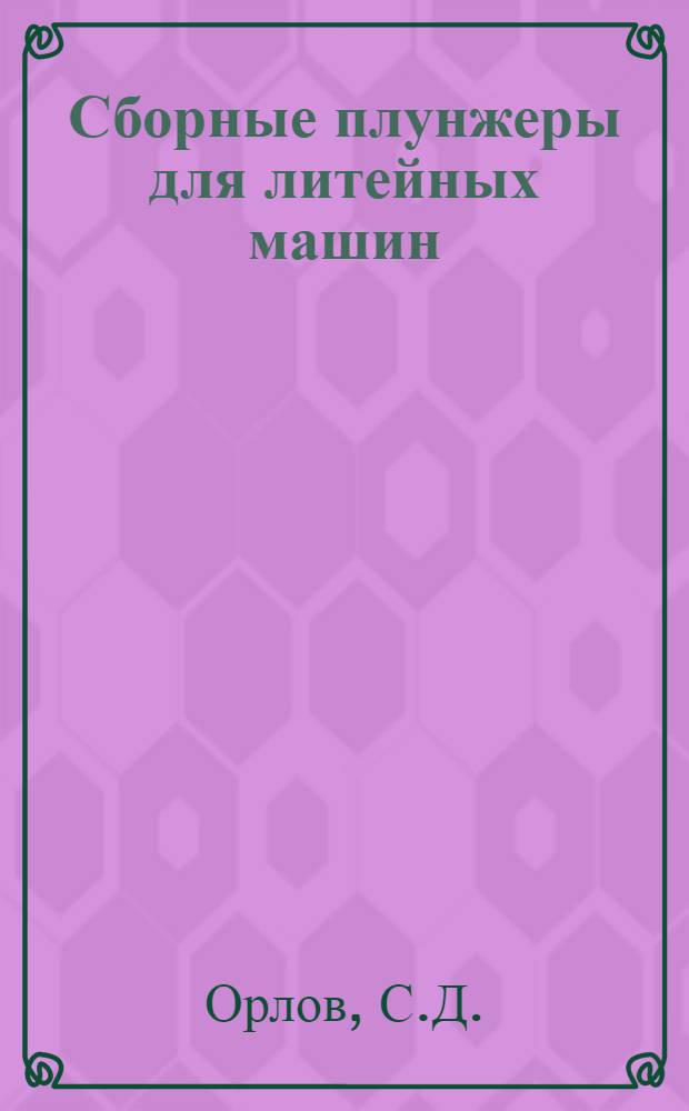 Сборные плунжеры для литейных машин