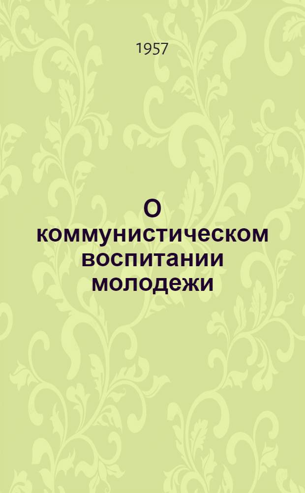 О коммунистическом воспитании молодежи : Рек. список литературы