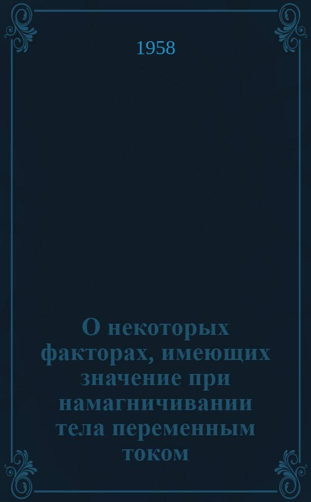 О некоторых факторах, имеющих значение при намагничивании тела переменным током