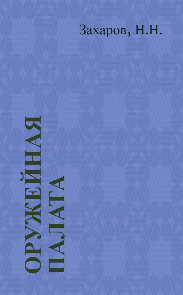 Оружейная палата