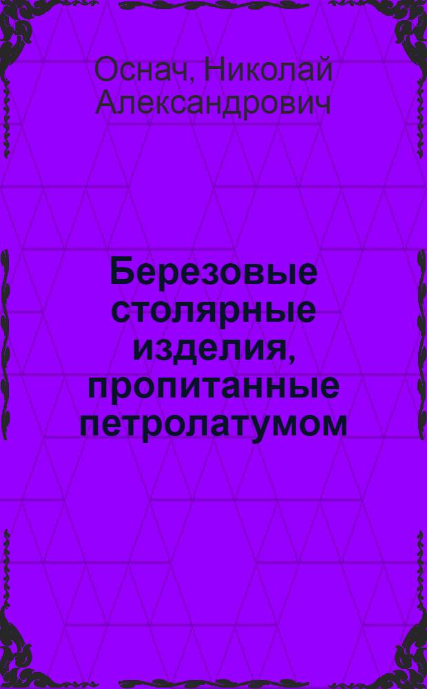 Березовые столярные изделия, пропитанные петролатумом