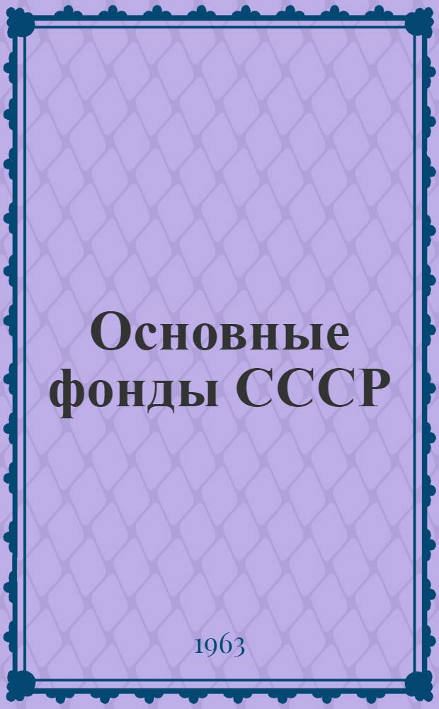 Основные фонды СССР : (Вопросы методологии учета и статистики)