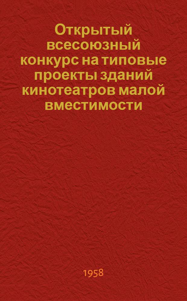 Открытый всесоюзный конкурс на типовые проекты зданий кинотеатров малой вместимости : Программа и условия проведения конкурса