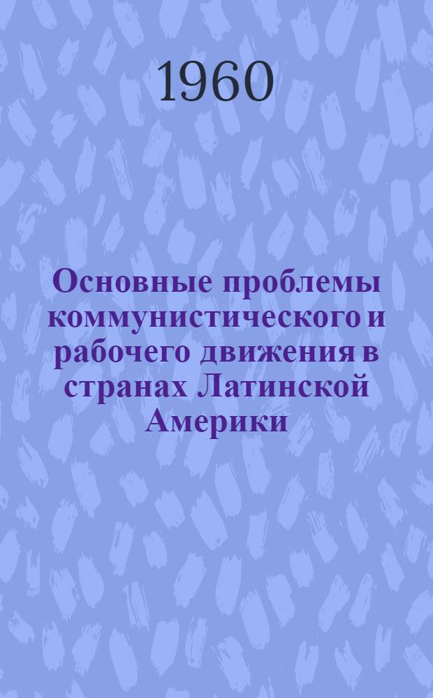 Основные проблемы коммунистического и рабочего движения в странах Латинской Америки : Краткий список литературы