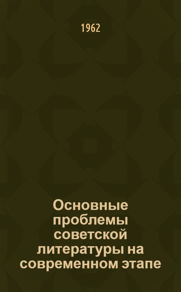 Основные проблемы советской литературы на современном этапе : Сборник статей