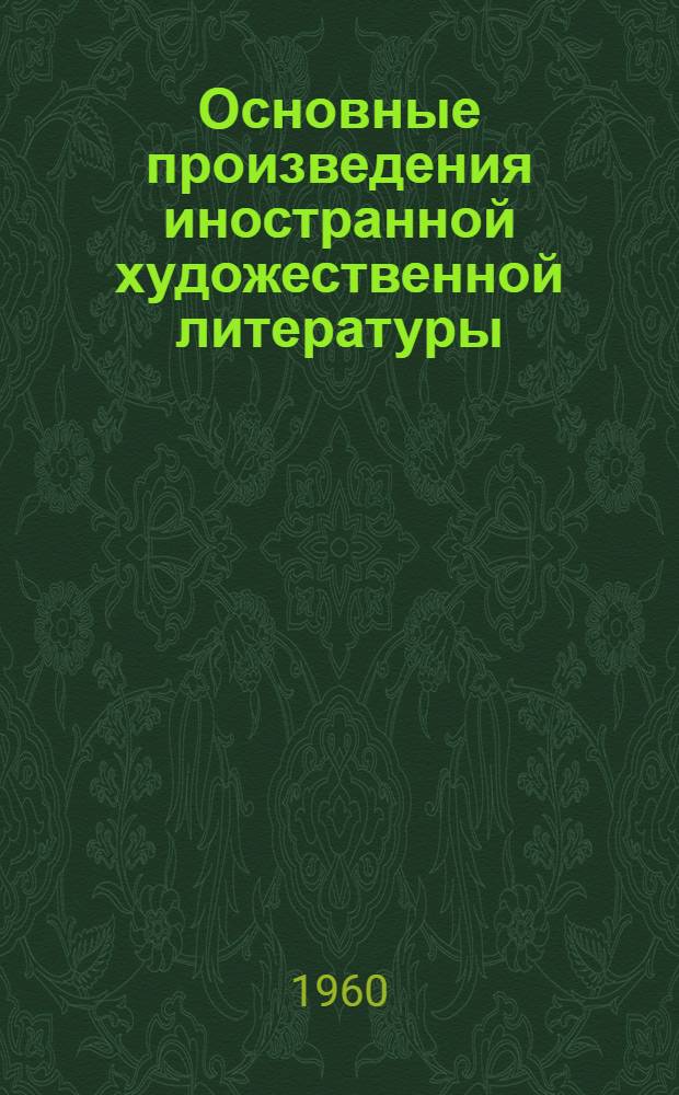 Основные произведения иностранной художественной литературы : Лит.-библиогр. справочник