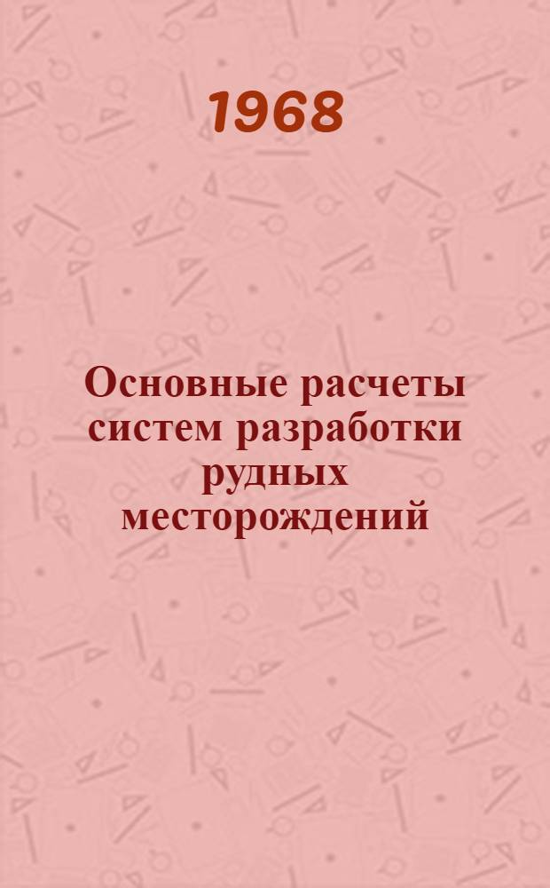 Основные расчеты систем разработки рудных месторождений