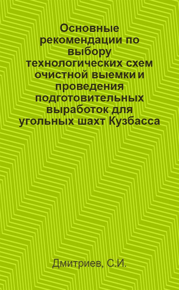 Основные рекомендации по выбору технологических схем очистной выемки и проведения подготовительных выработок для угольных шахт Кузбасса