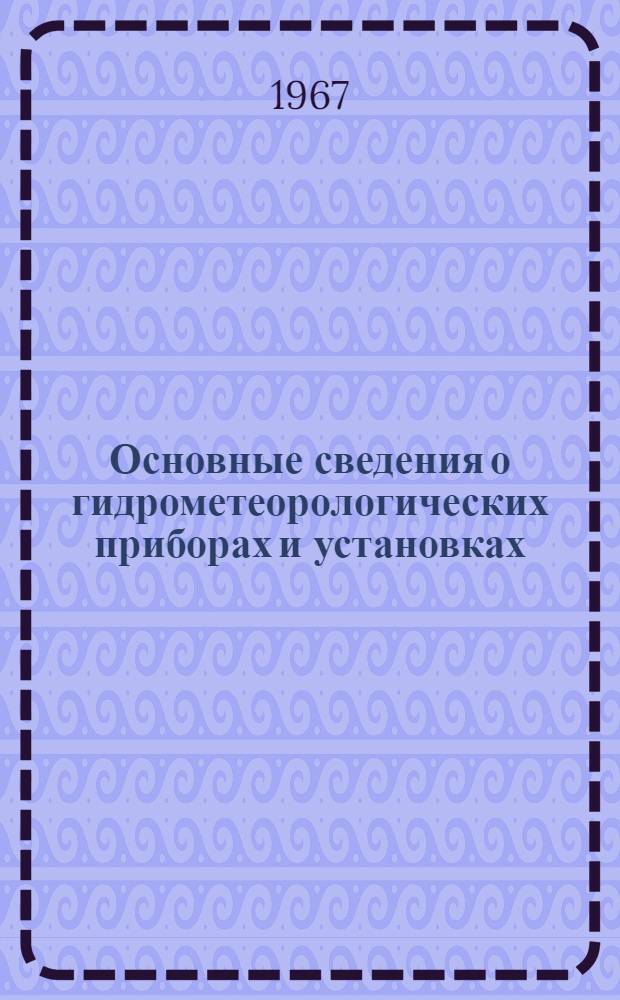 Основные сведения о гидрометеорологических приборах и установках : (Метод. пособие)