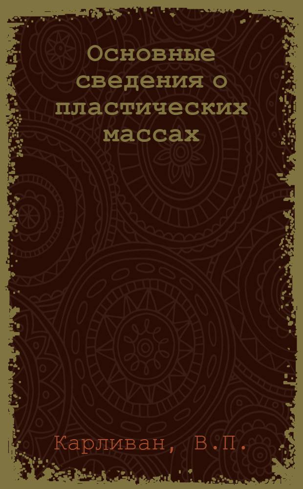 Основные сведения о пластических массах