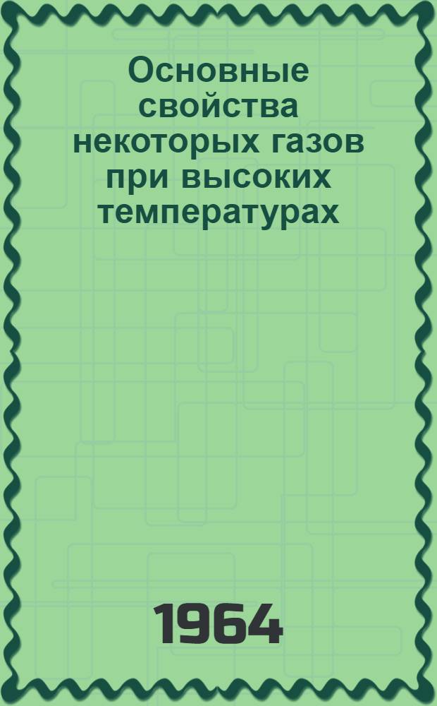 Основные свойства некоторых газов при высоких температурах : Справочник