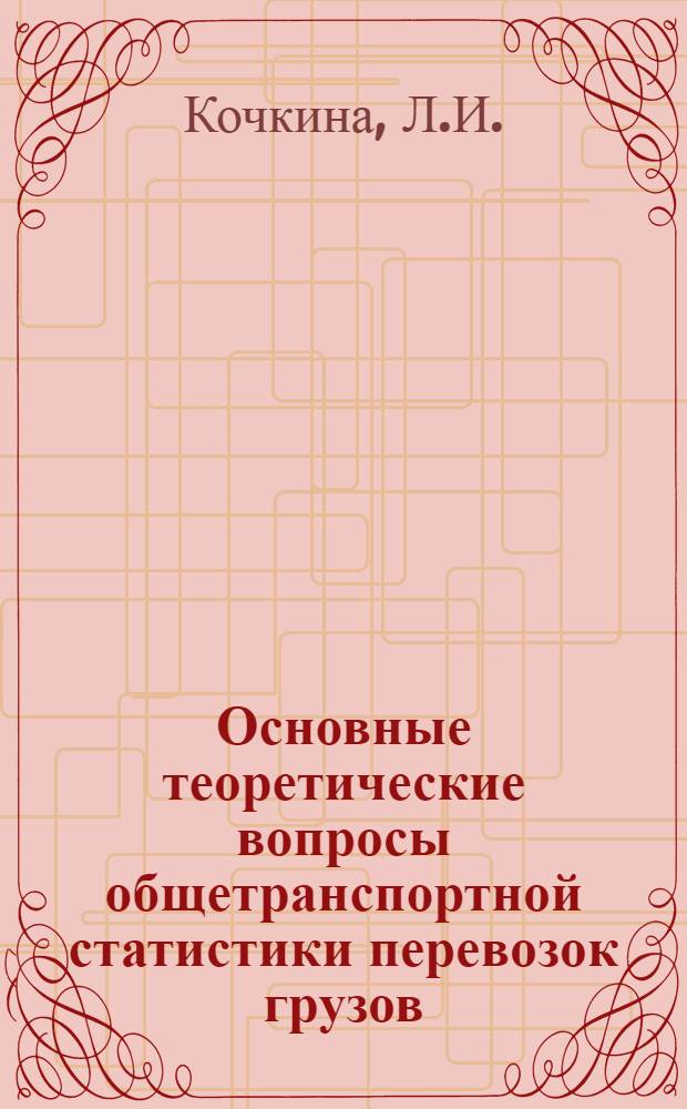 Основные теоретические вопросы общетранспортной статистики перевозок грузов