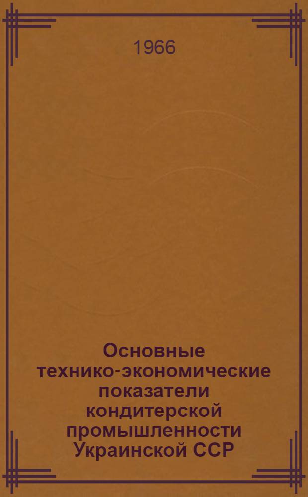 Основные технико-экономические показатели кондитерской промышленности Украинской ССР