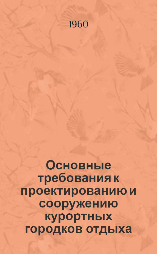 Основные требования к проектированию и сооружению курортных городков отдыха