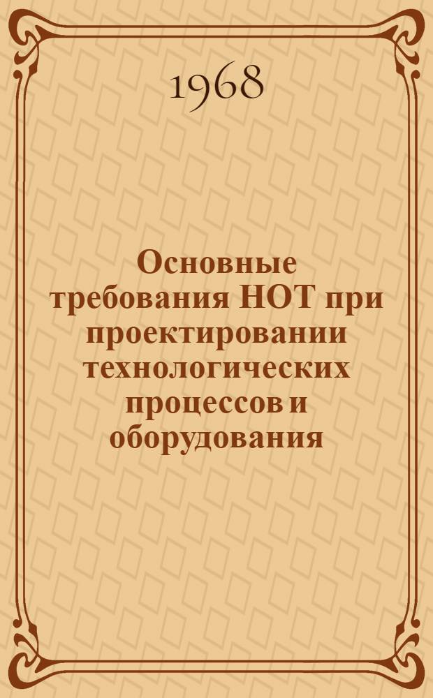 Основные требования НОТ при проектировании технологических процессов и оборудования