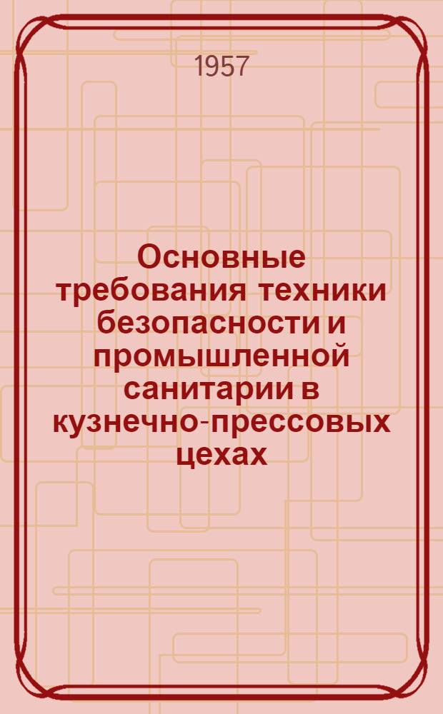 Основные требования техники безопасности и промышленной санитарии в кузнечно-прессовых цехах