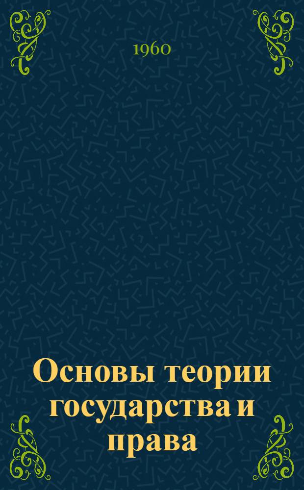 Основы теории государства и права