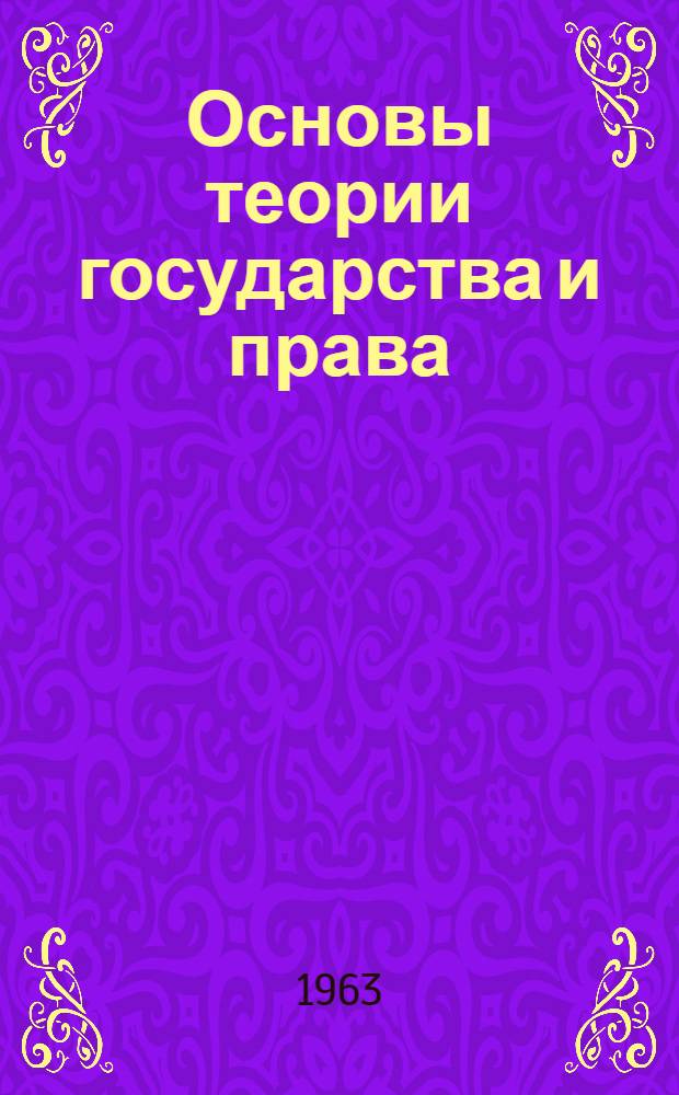 Основы теории государства и права : Учеб. пособие для юрид. ин-тов и фак.