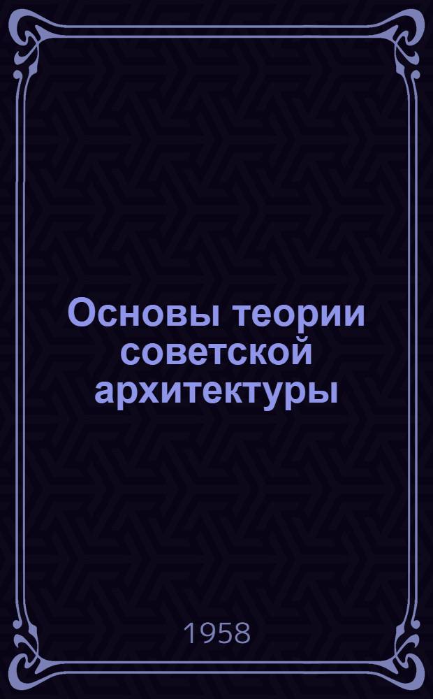 Основы теории советской архитектуры : Расшир. тезисы