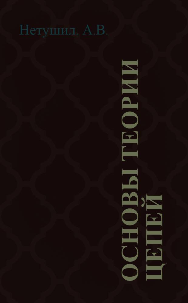 Основы теории цепей : Учебник для электротехн. и энергет. вузов