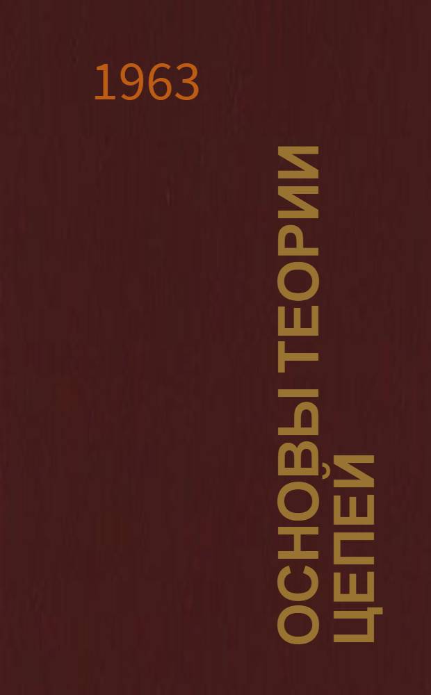 Основы теории цепей : Учебник для электротехн. и энергет. вузов