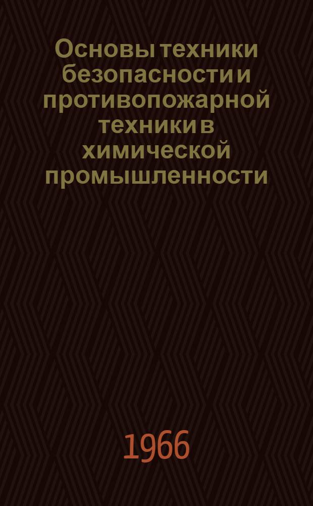 Основы техники безопасности и противопожарной техники в химической промышленности : Учеб. пособие для хим.-технол. вузов
